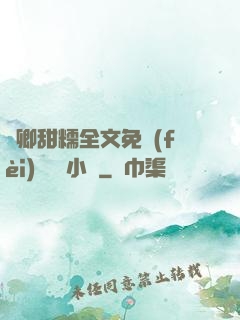 嬌卿甜糯全文免費(fèi)閱讀 小說